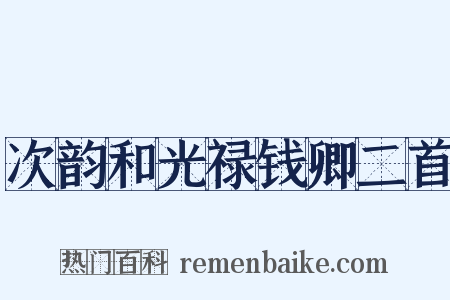 次韵和光禄钱卿二首是什么意思的图片